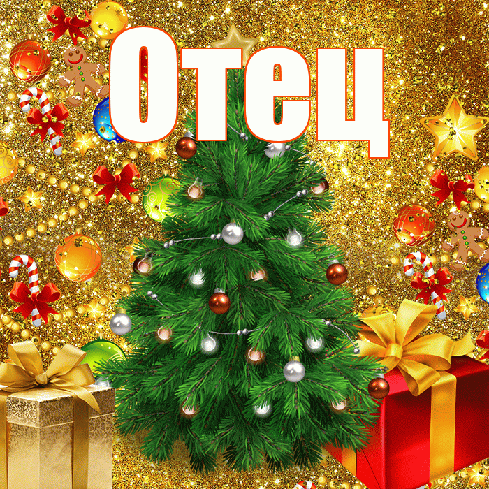 Отец! С наступающим новым годом! Красивая открытка Отцу!