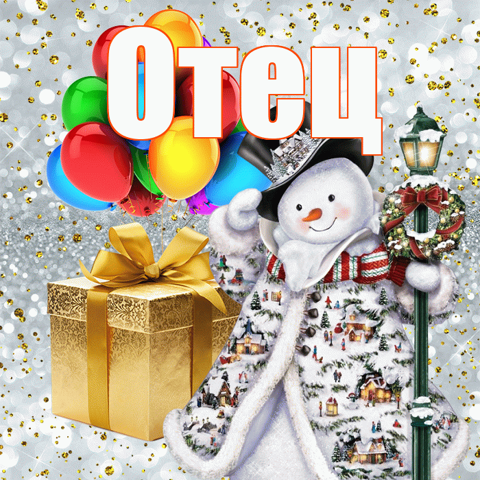 Отец! С наступающим новым годом! Красивая открытка Отцу!