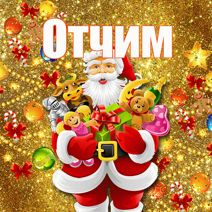 Отчим! С наступающим новым годом! Красивая открытка Отчиму!