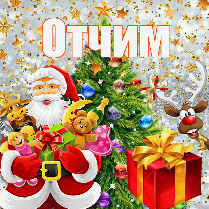 Отчим! С наступающим новым годом! Красивая открытка Отчиму!