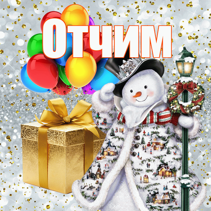 Отчим! С наступающим новым годом! Красивая открытка Отчиму!