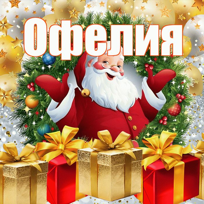 Офелия! С наступающим новым годом! Красивая открытка Офелии!