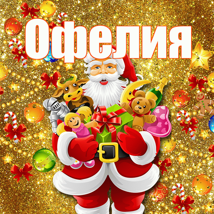 Офелия! С наступающим новым годом! Красивая открытка Офелии!