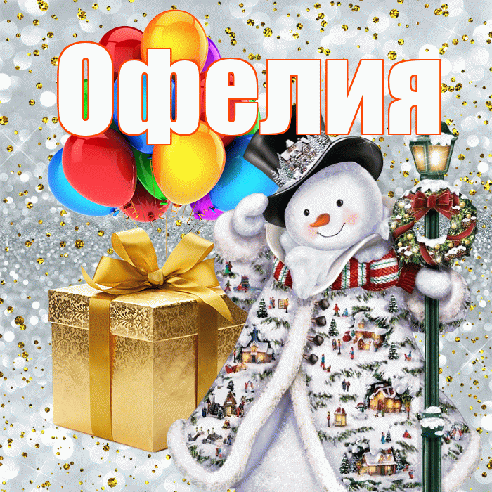 Офелия! С наступающим новым годом! Красивая открытка Офелии!