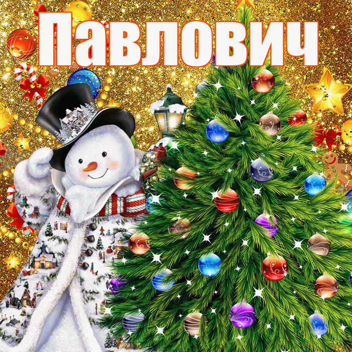 Павлович! С наступающим новым годом! Красивая открытка Павловичу!