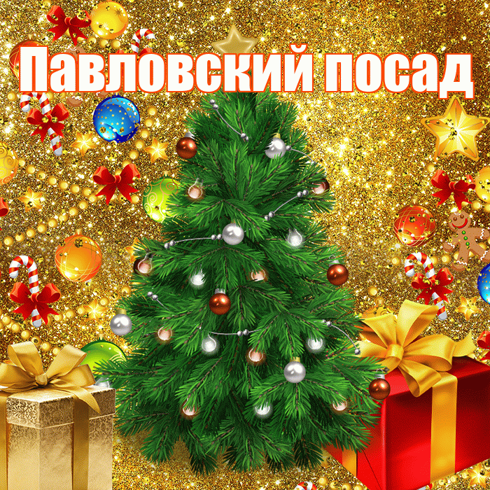 Павловский посад! С наступающим новым годом! Красивая открытка !