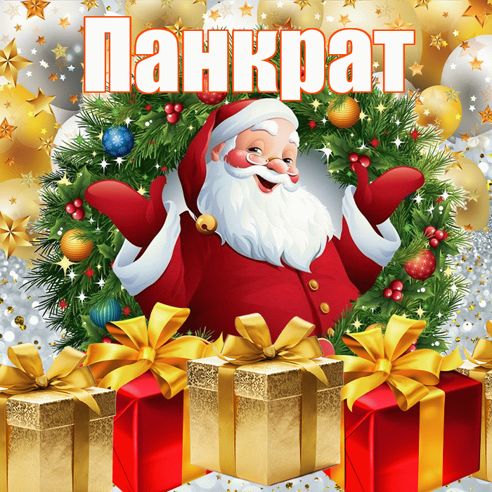 Панкрат! С наступающим новым годом! Красивая открытка Панкрату!