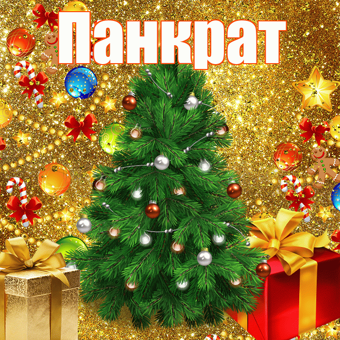 Панкрат! С наступающим новым годом! Красивая открытка Панкрату!