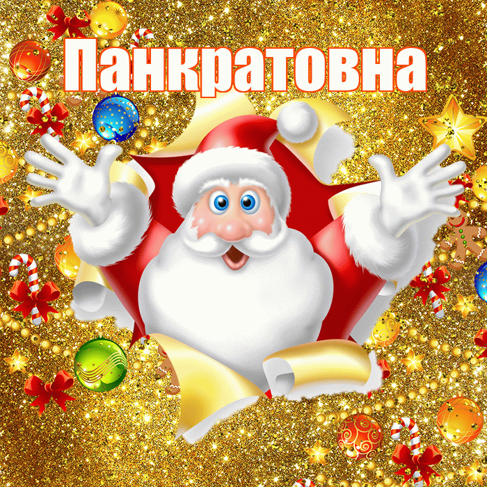 Панкратовна! С наступающим новым годом! Красивая открытка Панкратовне!