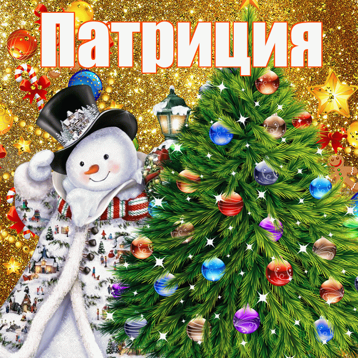 Патриция! С наступающим новым годом! Красивая открытка Патрицию!