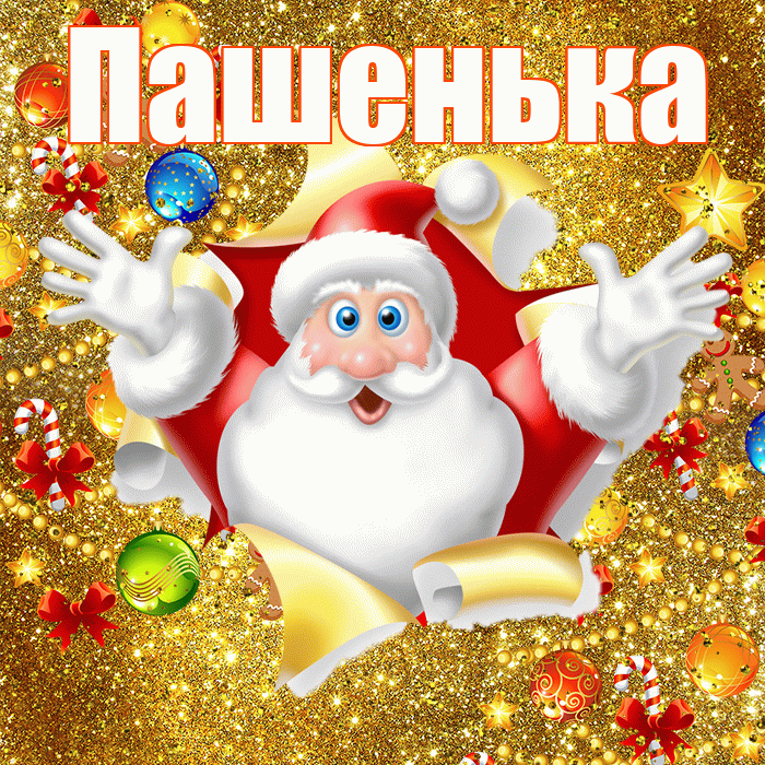 Пашенька! С наступающим новым годом! Красивая открытка !