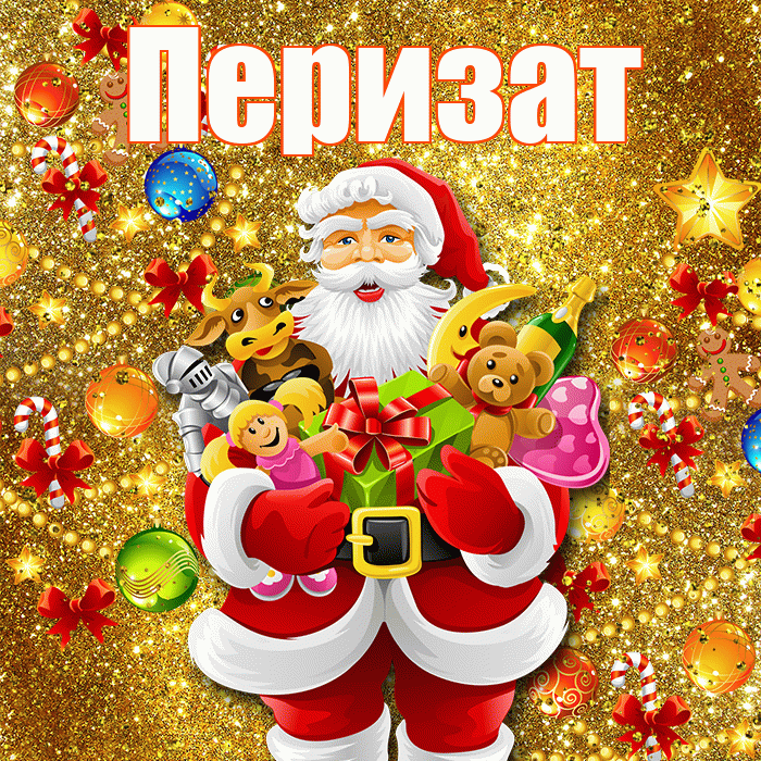 Перизат! С наступающим новым годом! Красивая открытка Перизат!