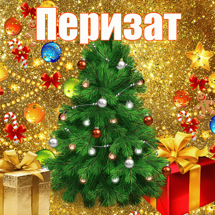 Перизат! С наступающим новым годом! Красивая открытка Перизат!