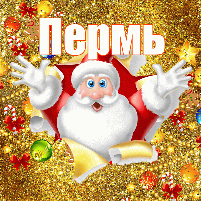 Пермь! С наступающим новым годом! Красивая открытка Пермю!