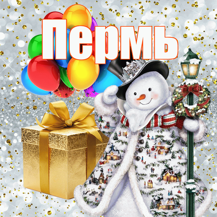 Пермь! С наступающим новым годом! Красивая открытка Пермю!