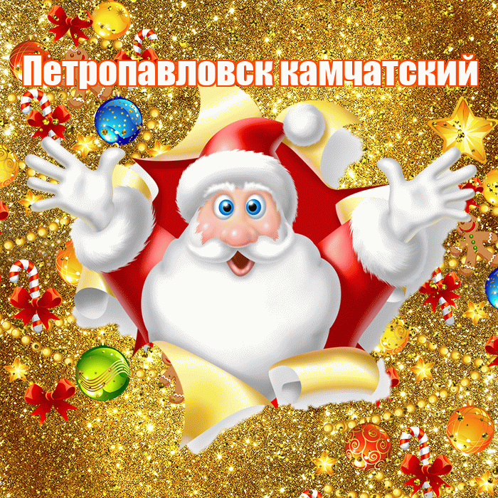 Петропавловск камчатский! С наступающим новым годом! Красивая открытка Петропавловску!