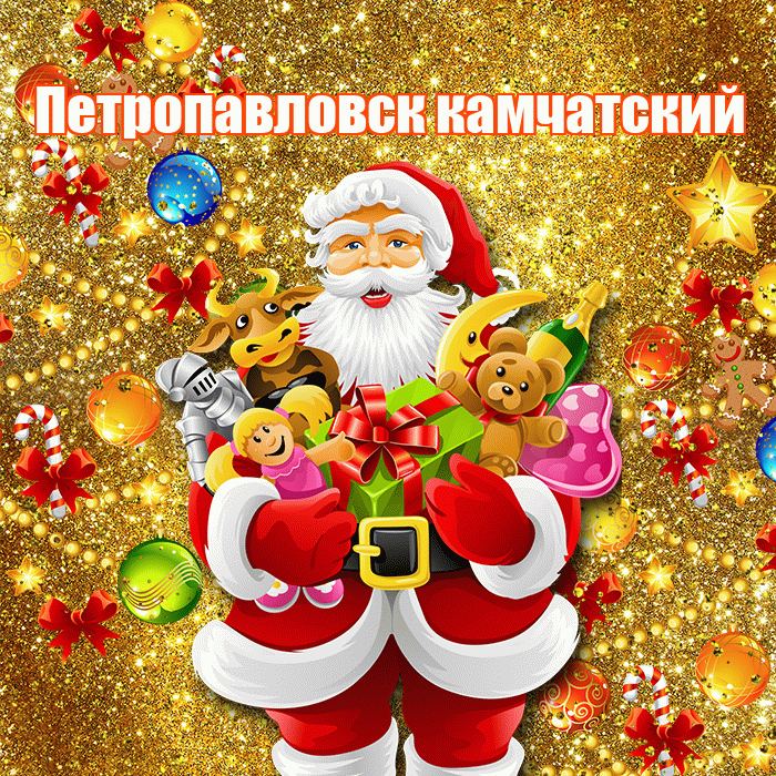 Петропавловск камчатский! С наступающим новым годом! Красивая открытка Петропавловску!