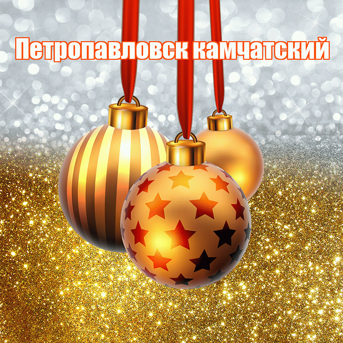 Петропавловск камчатский! С наступающим новым годом! Красивая открытка Петропавловску!