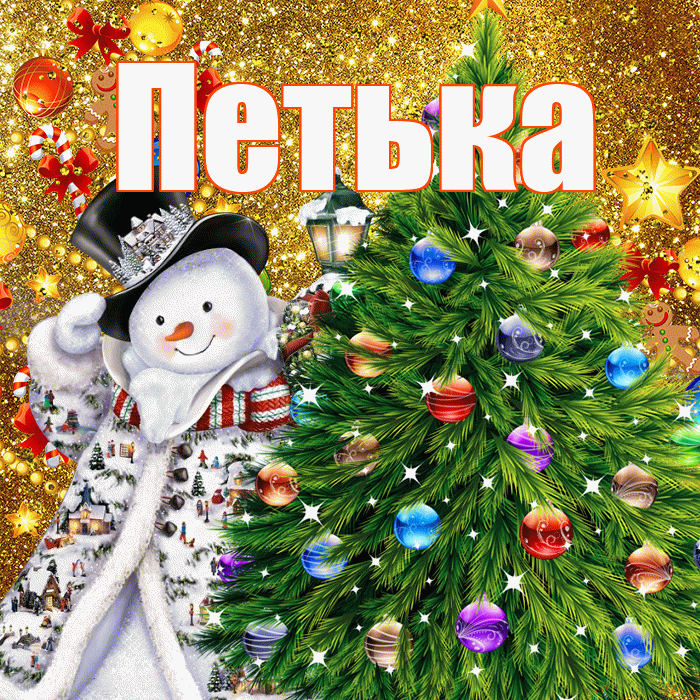 Петька! С наступающим новым годом! Красивая открытка !