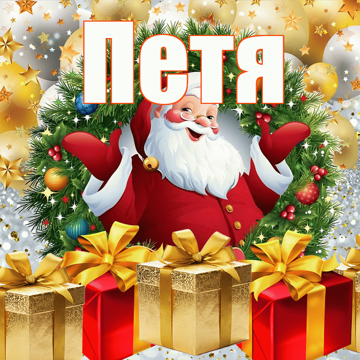 Петя! С наступающим новым годом! Красивая открытка Пете!