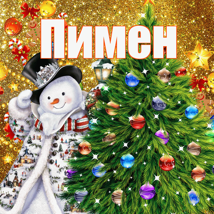 Пимен! С наступающим новым годом! Красивая открытка Пимену!