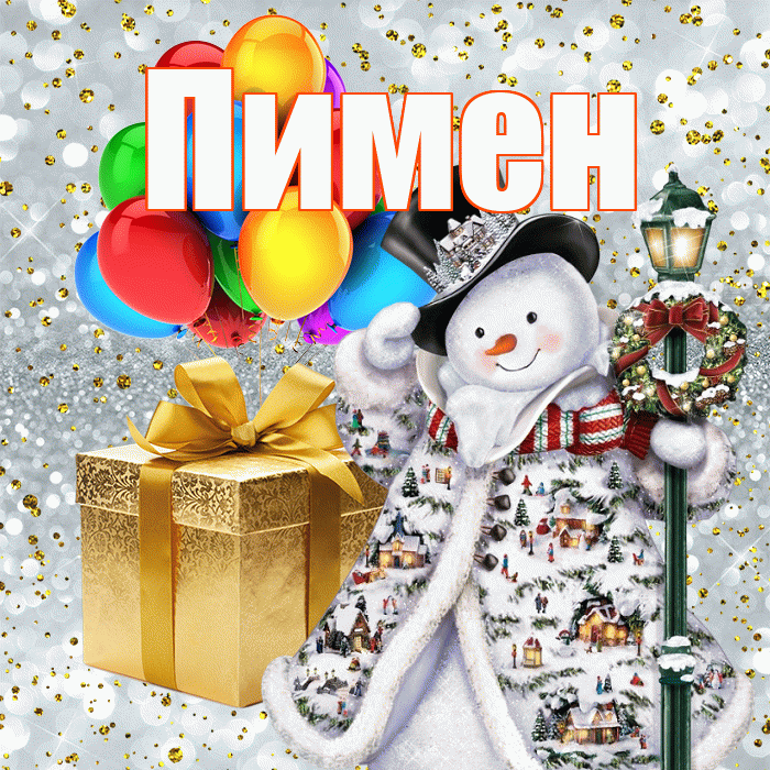 Пимен! С наступающим новым годом! Красивая открытка Пимену!
