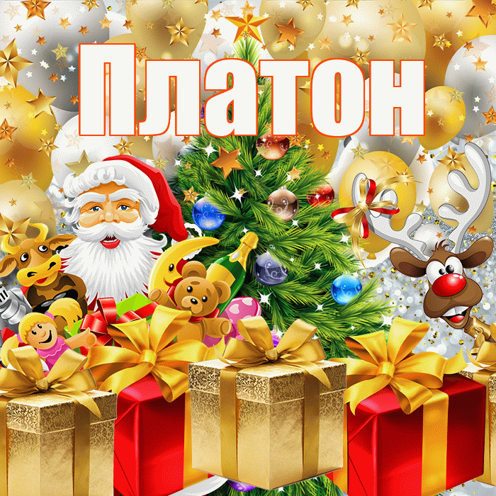 Платон! С наступающим новым годом! Красивая открытка Платону!