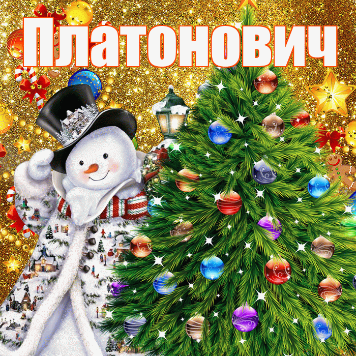Платонович! С наступающим новым годом! Красивая открытка Платоновичу!