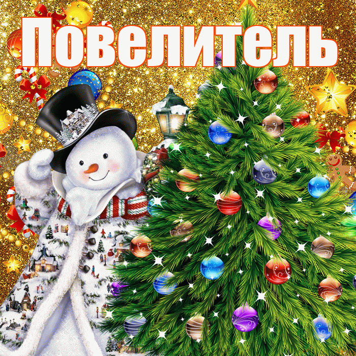Повелитель! С наступающим новым годом! Красивая открытка Повелителю!