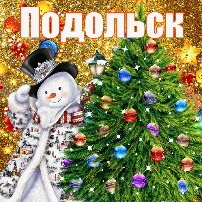 Подольск! С наступающим новым годом! Красивая открытка Подольску!