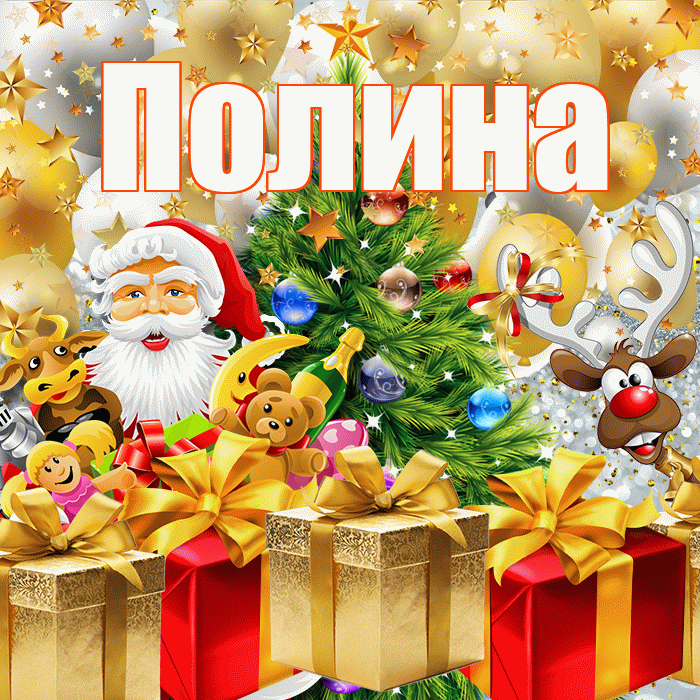 Полина! С наступающим новым годом! Красивая открытка Полине!