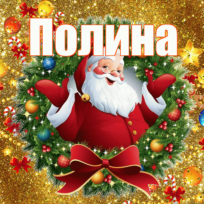 Полина! С наступающим новым годом! Красивая открытка Полине!