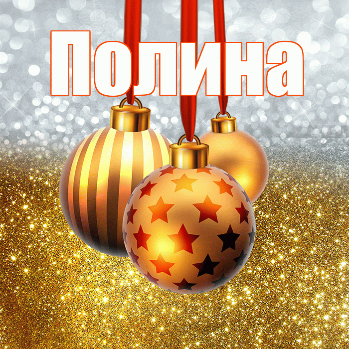 Полина! С наступающим новым годом! Красивая открытка Полине!