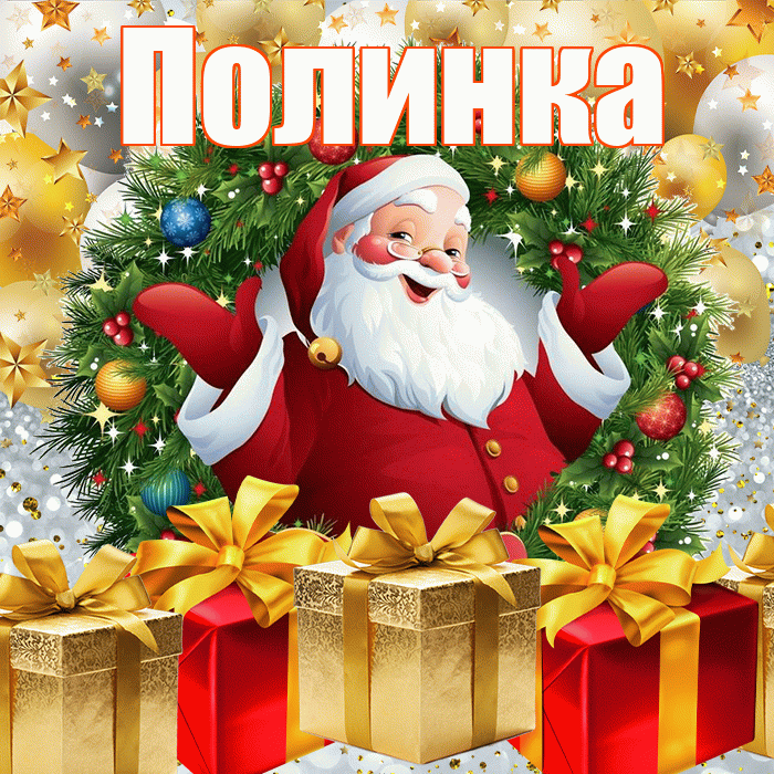 Полинка! С наступающим новым годом! Красивая открытка !