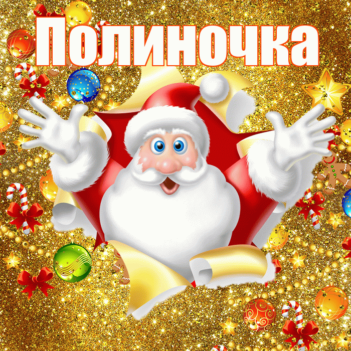 Полиночка! С наступающим новым годом! Красивая открытка !