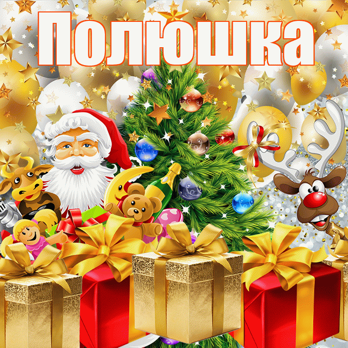 Полюшка! С наступающим новым годом! Красивая открытка !
