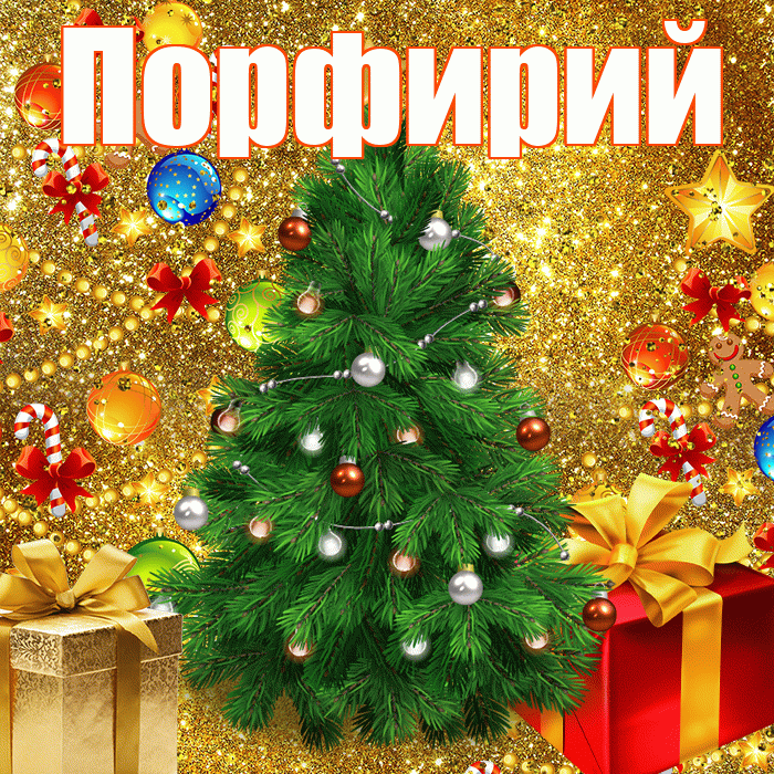 Порфирий! С наступающим новым годом! Красивая открытка Порфирию!
