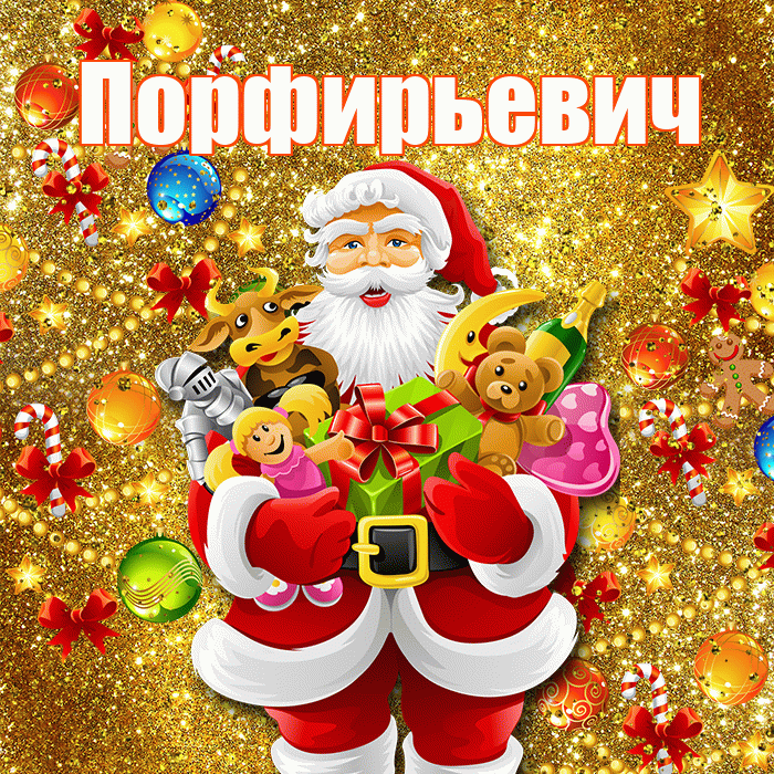 Порфирьевич! С наступающим новым годом! Красивая открытка Порфирьевичу!
