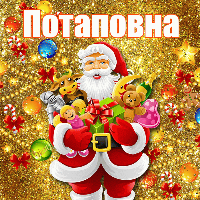 Потаповна! С наступающим новым годом! Красивая открытка Потаповне!