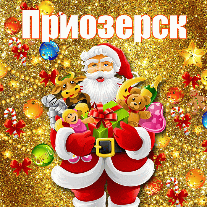 Приозерск! С наступающим новым годом! Красивая открытка Приозерску!