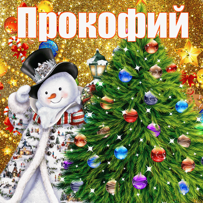 Прокофий! С наступающим новым годом! Красивая открытка Прокофию!