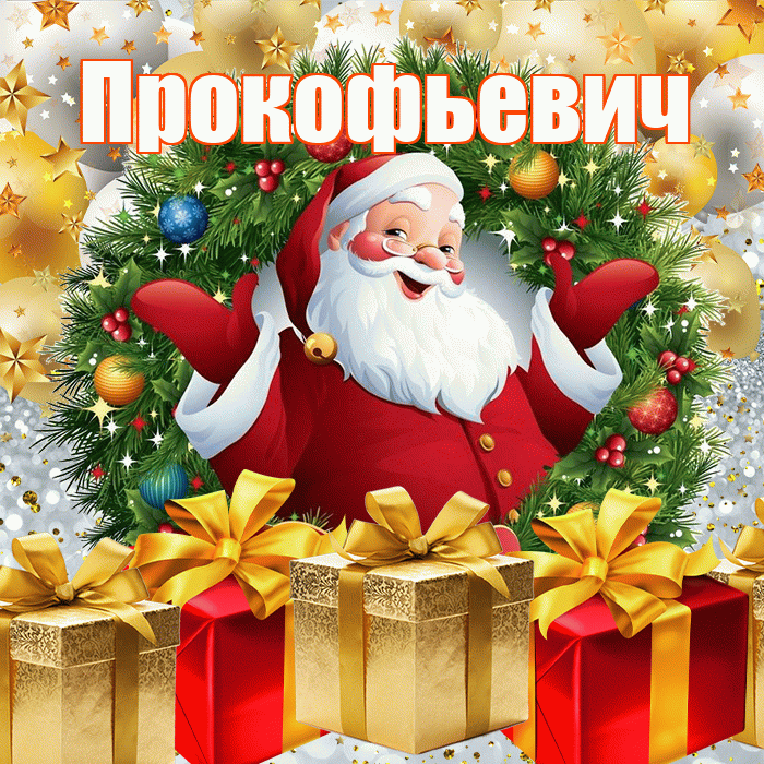 Прокофьевич! С наступающим новым годом! Красивая открытка Прокофьевичу!