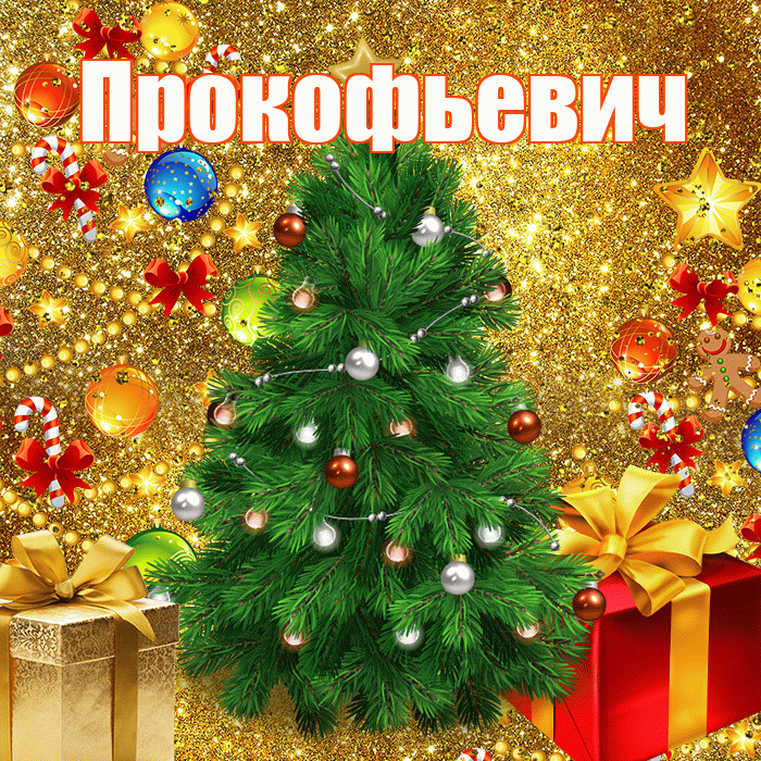 Прокофьевич! С наступающим новым годом! Красивая открытка Прокофьевичу!