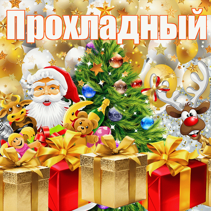 Прохладный! С наступающим новым годом! Красивая открытка Прохладныю!
