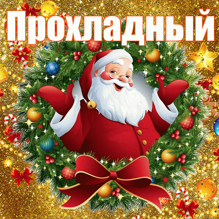 Прохладный! С наступающим новым годом! Красивая открытка Прохладныю!