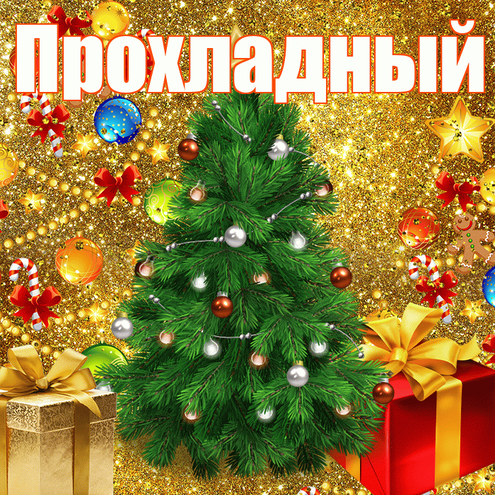 Прохладный! С наступающим новым годом! Красивая открытка Прохладныю!