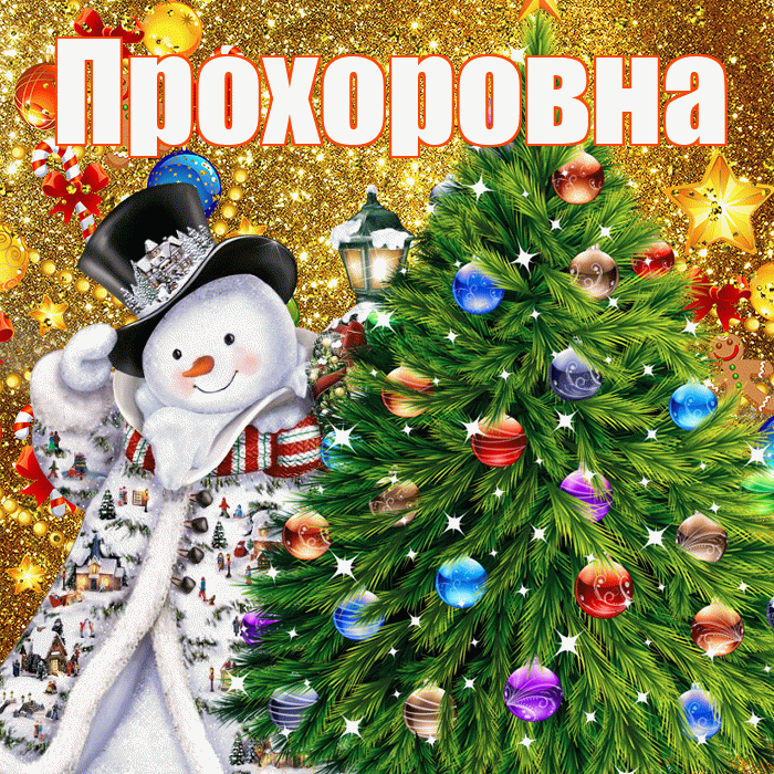 Прохоровна! С наступающим новым годом! Красивая открытка Прохоровне!
