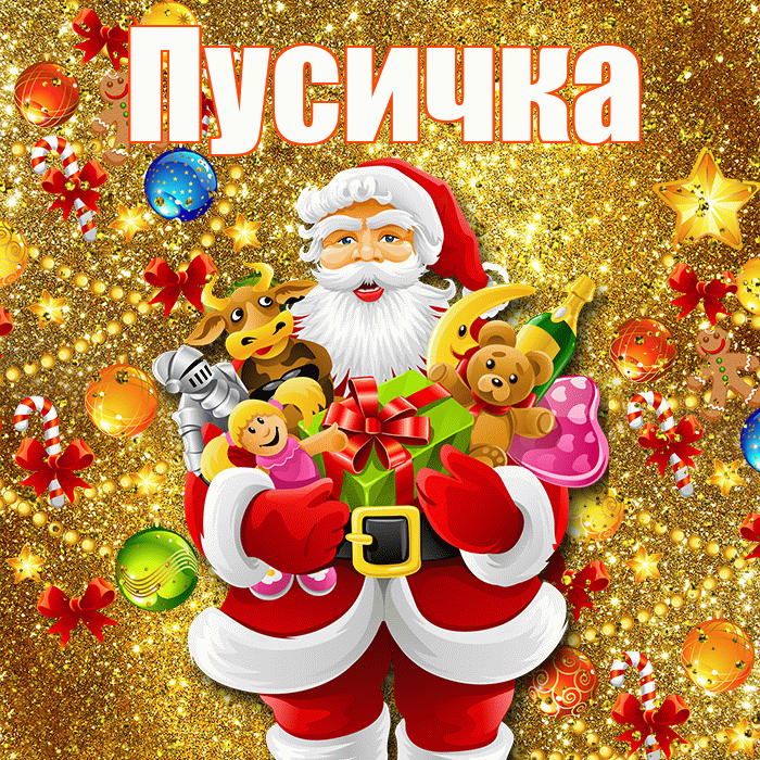 Пусичка! С наступающим новым годом! Красивая открытка Пусичке!