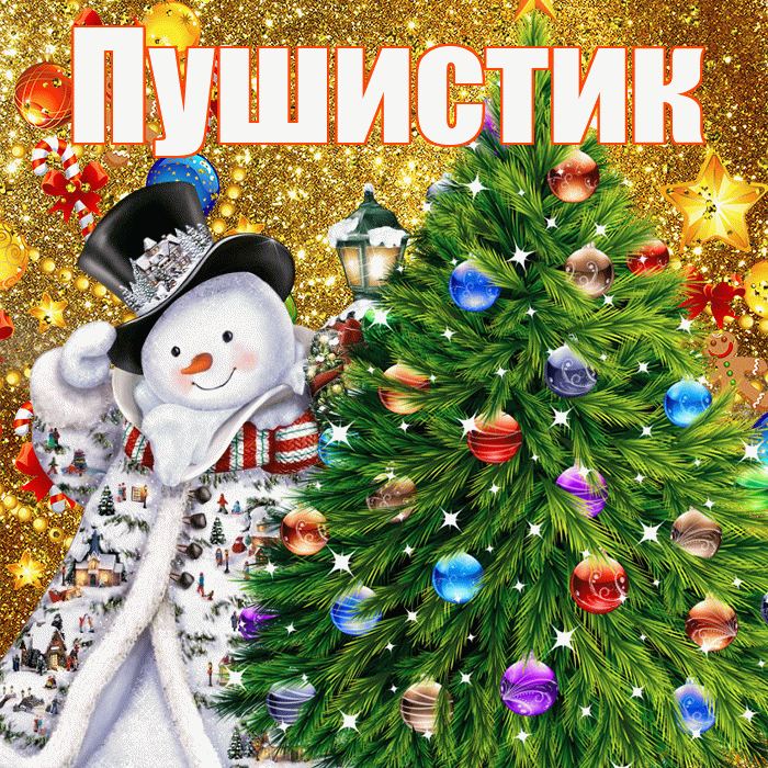 Пушистик! С наступающим новым годом! Красивая открытка Пушистику!