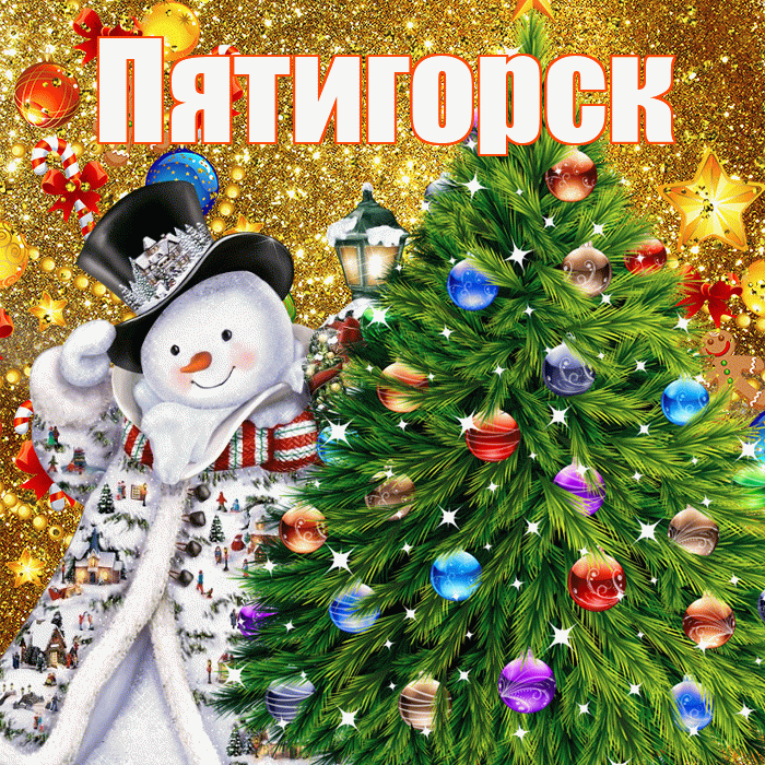 Пятигорск! С наступающим новым годом! Красивая открытка Пятигорску!